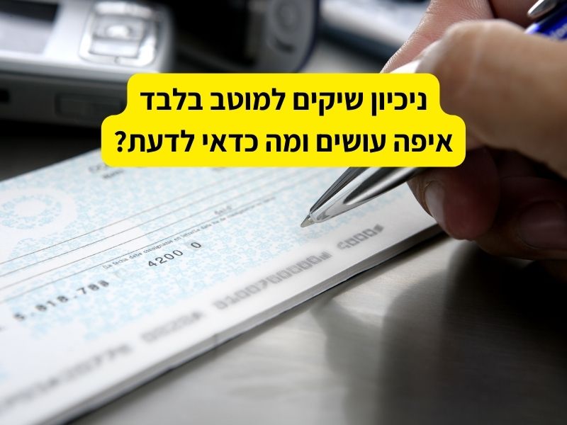 ניכיון שיקים למוטב בלבד איפה עושים ומה כדאי לדעת